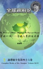 The World as a Whole-- Mankind, Its Past and Present 全球一体--全球人类的往与来