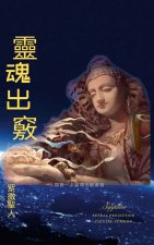 靈魂出竅