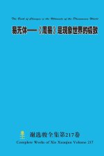易无体--《周易》是现象世界的极致 The Book of Changes is the Ultimate of the Phenomena World