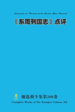 《东周列国志》点评 Comments on 