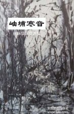 岫埔寒音
