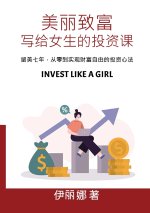 美丽致富， 写给女性的投资课 Invest Like a Girl