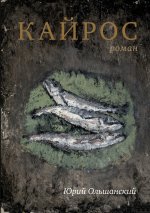 Кайрос
