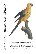 Папагалски цветове