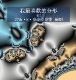 我最喜歡的分形