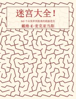 迷宫大全！
