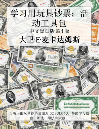 学习用玩具钞票：活动工具包
