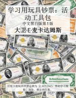 学习用玩具钞票：活动工具包