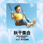 秋千集合