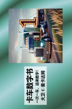 卡车数字书
