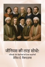 जीनियस की तरह सोचो!