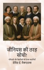 जीनियस की तरह सोचो!