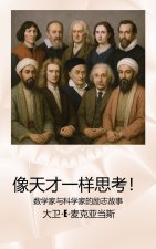 像天才一样思考！