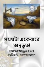 সময়টা একেবারে অদ্ভুত!