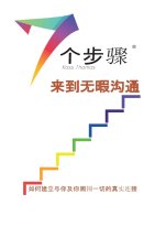 无暇沟通的七个步骤 (Simplified Chinese)