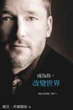 成為你，改變世界 (Traditional Chinese)