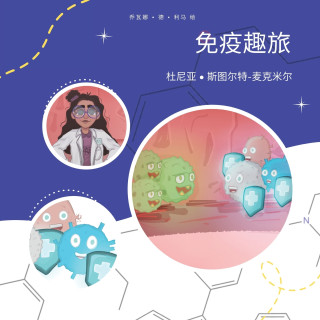 免疫趣旅