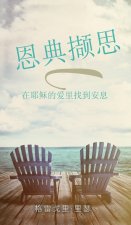 恩典撷思