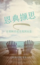 恩典撷思