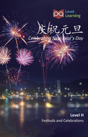 庆祝元旦