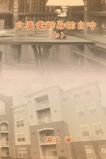 北美耄齡桑榆自吟（七）