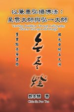 以筆墨弘揚佛法：星雲大師與弘一大師
