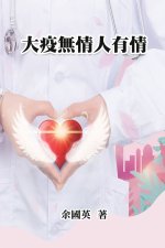 大疫無情人有情