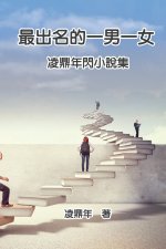 最出名的一男一女：凌鼎年閃小說集