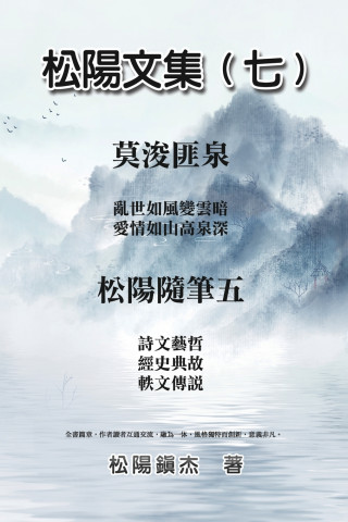 松陽文集（七）─松陽隨筆五