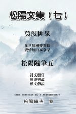 松陽文集（七）─松陽隨筆五