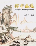邵平画选