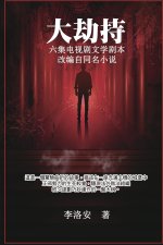大劫持 ：电视剧文学剧本