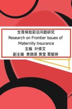 生育保险前沿问题研究