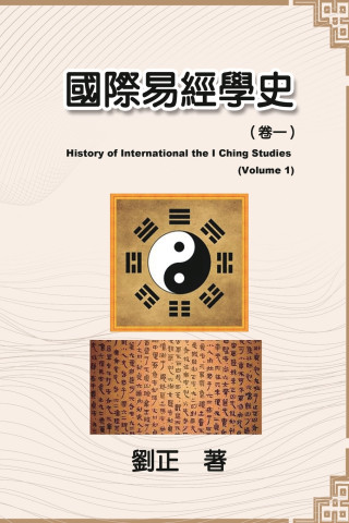 國際易經學史（卷一）