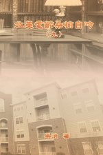 北美耄齡桑榆自吟（九）