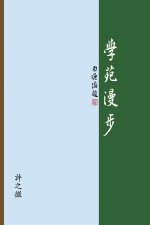 學苑漫步