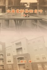 北美耄齡桑榆自吟（十）
