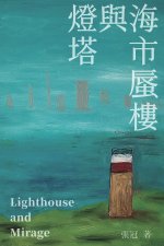 燈塔與海市蜃樓──張冠詩集