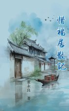 惜福居散記