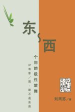 东-西：个别的极性旋舞--没有东／西，就不是东西