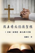 從主禱文認識聖經：I 介紹、信望愛、捨己與十字架