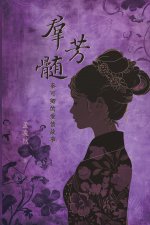 群芳髓：秦可卿的愛情故事