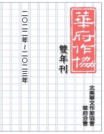 華府華文作家協會雙年刊（二○二二～二○二三）