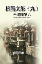 松陽文集（九）──松陽隨筆六