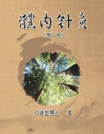 體內針灸（第一冊）