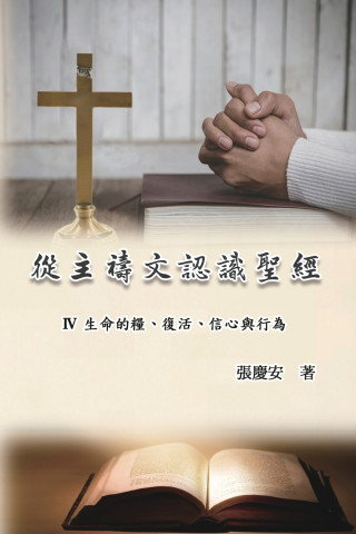 從主禱文認識聖經：IV. 生命的糧、復活、信心與行為