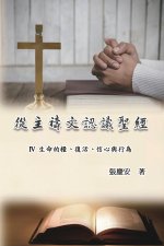 從主禱文認識聖經：IV. 生命的糧、復活、信心與行為