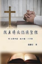 從主禱文認識聖經：VI. 以弗所書、啟示錄、十字架