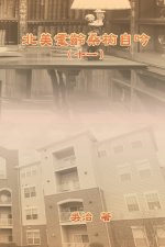 北美耄齡桑榆自吟（十一）