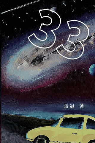 33：張冠長篇小說